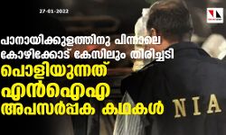 പാനായിക്കുളത്തിനു പിന്നാലെ കോഴിക്കോട് കേസിലും തിരിച്ചടി; പൊളിയുന്നത് എന്‍ഐഎ അപസര്‍പ്പക കഥകള്‍