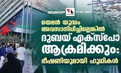 യെമന്‍ യുദ്ധം അവസാനിപ്പിച്ചില്ലെങ്കില്‍ ദുബയ് എക്‌സ്‌പോ ആക്രമിക്കും: ഭീഷണിയുമായി ഹൂഥികള്‍