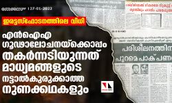 ഇരട്ടസ്‌ഫോടനത്തിലെ വിധി: എന്‍ഐഎ ഗൂഢാലോചനയ്‌ക്കൊപ്പം തകര്‍ന്നടിയുന്നത്  മാധ്യമങ്ങളുടെ നട്ടാല്‍കുരുക്കാത്ത നുണക്കഥകളും