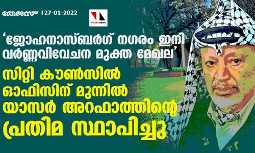 ജൊഹാനസ്ബര്‍ഗ് ഇനി വര്‍ണ്ണവിവേചന മുക്ത മേഖല; സിറ്റി കൗണ്‍സില്‍ ഓഫിസിന് മുന്നില്‍ യാസര്‍ അറഫാത്തിന്റെ പ്രതിമ സ്ഥാപിച്ചു