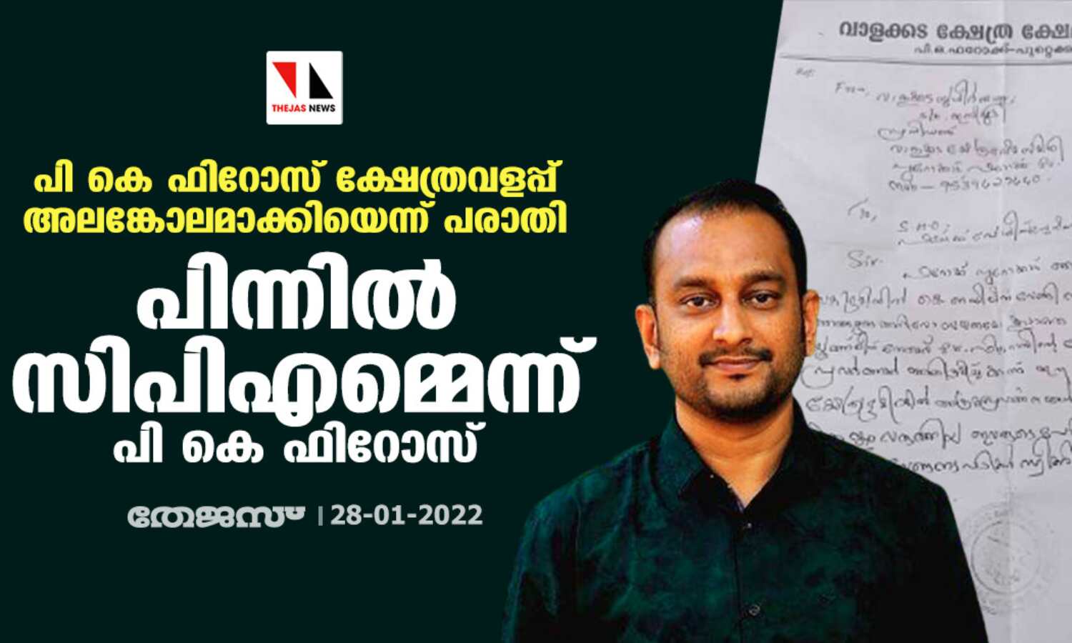 പി കെ ഫിറോസ് ക്ഷേത്രവളപ്പ് അലങ്കോലമാക്കിയെന്ന് പരാതി; പിന്നില് സിപിഎമ്മെന്ന് പി കെ ഫിറോസ് പി കെ ഫിറോസ് ക്ഷേത്രവളപ്പ് അലങ്കോലമാക്കിയെന്ന് പരാതി; പിന്നില് സിപിഎമ്മെന്ന് പി കെ ഫിറോസ്