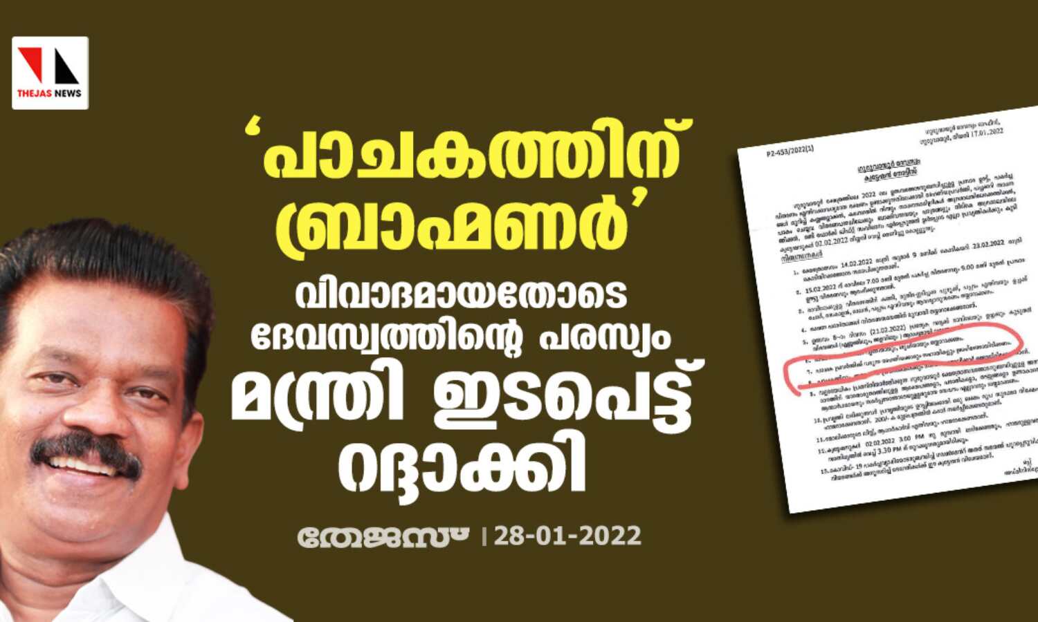 പാചകത്തിന് ബ്രാഹ്മണര്: വിവാദമായതോടെ ദേവസ്വത്തിന്റെ പരസ്യം മന്ത്രി ഇടപെട്ട് റദ്ദാക്കി പാചകത്തിന് ബ്രാഹ്മണര്: വിവാദമായതോടെ ദേവസ്വത്തിന്റെ പരസ്യം മന്ത്രി ഇടപെട്ട് റദ്ദാക്കി