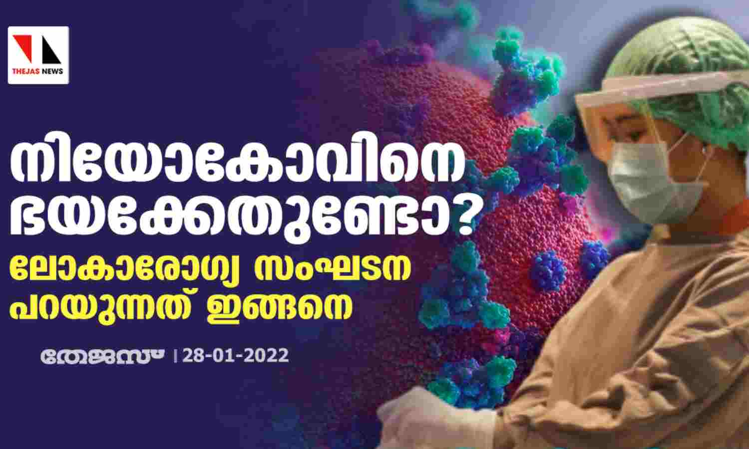 നിയോകോവിനെ ഭയക്കേണ്ടതുണ്ടോ? ലോകാരോഗ്യ സംഘടന പറയുന്നത് ഇങ്ങനെ നിയോകോവിനെ ഭയക്കേണ്ടതുണ്ടോ? ലോകാരോഗ്യ സംഘടന പറയുന്നത് ഇങ്ങനെ