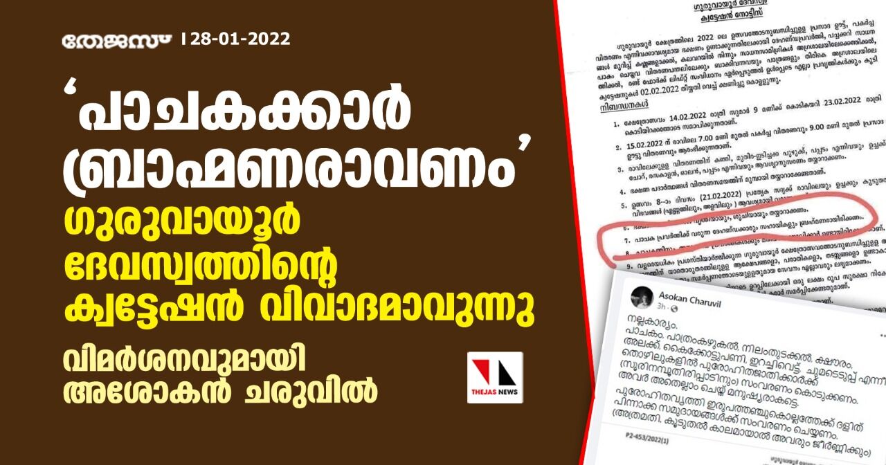 പാചകക്കാര് ബ്രാഹ്മണരാവണം; ഗുരുവായൂര് ദേവസ്വത്തിന്റെ ക്വട്ടേഷന് വിവാദമാവുന്നു; വിമര്ശനവുമായി അശോകന് ചരുവില് പാചകക്കാര് ബ്രാഹ്മണരാവണം; ഗുരുവായൂര് ദേവസ്വത്തിന്റെ ക്വട്ടേഷന് വിവാദമാവുന്നു; വിമര്ശനവുമായി അശോകന് ചരുവില്