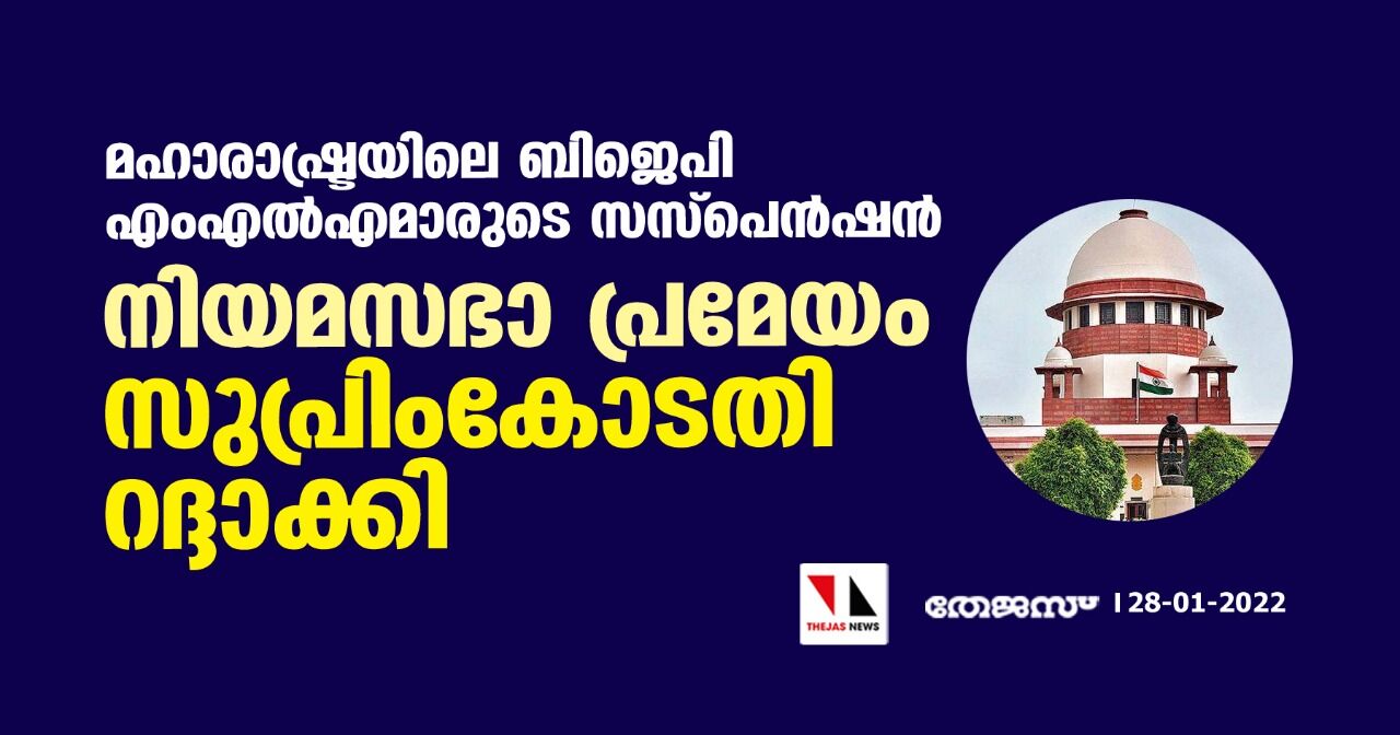 മഹാരാഷ്ട്രയിലെ ബിജെപി എംഎല്‍എമാരുടെ സസ്‌പെന്‍ഷന്‍: നിയമസഭാ പ്രമേയം സുപ്രിംകോടതി റദ്ദാക്കി