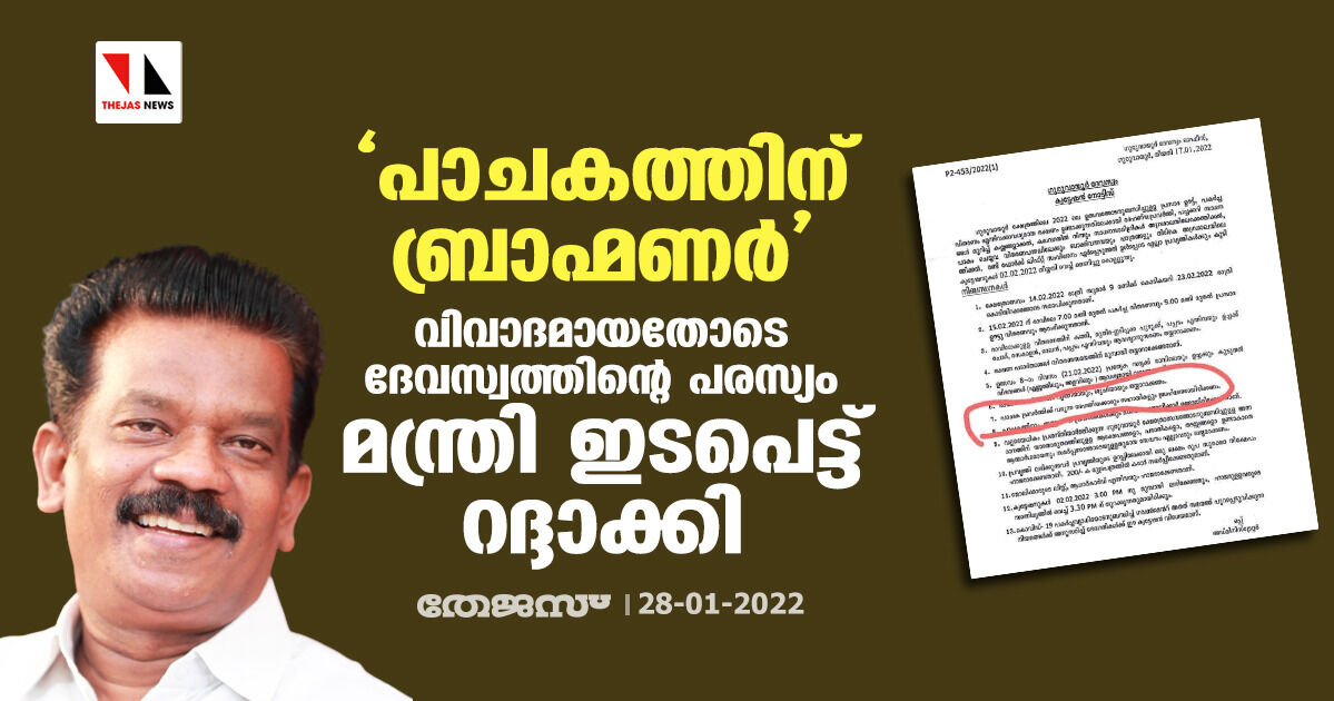 പാചകത്തിന് ബ്രാഹ്മണര്‍: വിവാദമായതോടെ ദേവസ്വത്തിന്റെ പരസ്യം മന്ത്രി ഇടപെട്ട് റദ്ദാക്കി