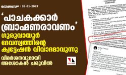 เดชเดพเดเดเดเตเดเดพเดฐเตโ เดฌเตเดฐเดพเดนเตเดฎเดฃเดฐเดพเดตเดฃเด; เดเตเดฐเตเดตเดพเดฏเตเดฐเตโ เดฆเตเดตเดธเตเดตเดคเตเดคเดฟเดจเตเดฑเต เดเตเดตเดเตเดเตเดทเดจเตโ เดตเดฟเดตเดพเดฆเดฎเดพเดตเตเดจเตเดจเต; เดตเดฟเดฎเดฐเตโเดถเดจเดตเตเดฎเดพเดฏเดฟ เด
เดถเตเดเดจเตโ เดเดฐเตเดตเดฟเดฒเตโ เดชเดพเดเดเดเตเดเดพเดฐเตโ เดฌเตเดฐเดพเดนเตเดฎเดฃเดฐเดพเดตเดฃเด; เดเตเดฐเตเดตเดพเดฏเตเดฐเตโ เดฆเตเดตเดธเตเดตเดคเตเดคเดฟเดจเตเดฑเต เดเตเดตเดเตเดเตเดทเดจเตโ เดตเดฟเดตเดพเดฆเดฎเดพเดตเตเดจเตเดจเต; เดตเดฟเดฎเดฐเตโเดถเดจเดตเตเดฎเดพเดฏเดฟ เด
เดถเตเดเดจเตโ เดเดฐเตเดตเดฟเดฒเตโ