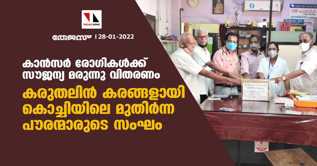 കാന്‍സര്‍ രോഗികള്‍ക്ക് സൗജന്യ മരുന്നു വിതരണം ;  കരുതലിന്‍ കരങ്ങളായി കൊച്ചിയിലെ മുതിര്‍ന്ന പൗരന്മാരുടെ സംഘം