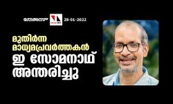 മുതിര്‍ന്ന മാധ്യമപ്രവര്‍ത്തകന്‍ ഇ സോമനാഥ് അന്തരിച്ചു