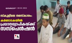 സ്‌കൂളിലെ നമസ്‌കാരം: കര്‍ണാടകയില്‍ പ്രധാനധ്യാപികയ്ക്ക് സസ്‌പെന്‍ഷന്‍