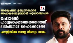 അന്വേഷണ ഉദ്യോഗസ്ഥരെ അപായപ്പെടുത്താന്‍ ഗൂഢാലോചന:ഫോണ്‍ ഹാജരാക്കാത്തതെന്തെന്ന് ദിലീപിനോട് ഹൈക്കോടതി; ഹരജിയില്‍ നാളെ വീണ്ടും വാദം