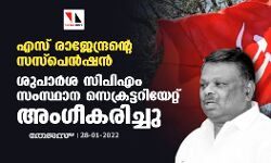 എസ് രാജേന്ദ്രന്റെ സസ്‌പെൻഷൻ; ശുപാർശ സിപിഎം സംസ്ഥാന സെക്രട്ടറിയേറ്റ് അംഗീകരിച്ചു