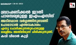 ബ്രാഹ്മണിക്കൽ ജാതി പാരമ്പര്യമുള്ള ഇഎംഎസിന് അടിസ്ഥാന വർഗ്ഗത്തിനുവേണ്ടി പോരാടാൻ എന്തവകാശം എന്നു ചോദിക്കുന്നതുപോലുള്ള ഒരശ്ലീലം അതിലിരുന്ന് ചിരിക്കുന്നുണ്ട്: കവി വീരാൻ കുട്ടി