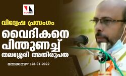 വിദ്വേഷ പ്രസംഗം: വൈദികനെ പിന്തുണച്ച് തലശ്ശേരി അതിരൂപത