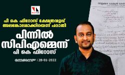 പി കെ ഫിറോസ് ക്ഷേത്രവളപ്പ് അലങ്കോലമാക്കിയെന്ന് പരാതി; പിന്നില്‍ സിപിഎമ്മെന്ന് പി കെ ഫിറോസ്