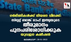 ഗർഭിണികൾക്ക് നിയമന വിലക്ക്: സ്റ്റേറ്റ് ബാങ്ക് ഓഫ് ഇന്ത്യയുടെ തീരുമാനം പുനപരിശോധിക്കുക: യുവജന കമ്മീഷൻ