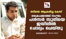 നടിയെ ആക്രമിച്ച കേസ്: ക്രൈംബ്രാഞ്ച് സംഘം പള്‍സര്‍ സുനിയെ ജെയില്‍ ചോദ്യം ചെയ്തു