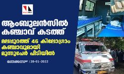 ആംബുലന്‍സില്‍ കഞ്ചാവ് കടത്ത്; മലപ്പുറത്ത് 46 കിലോഗ്രാം കഞ്ചാവുമായി മൂന്നുപേര്‍ പിടിയില്‍