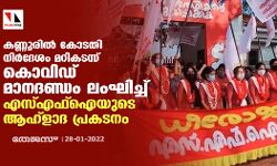 കണ്ണൂരില്‍ കോടതി നിര്‍ദേശം മറികടന്ന് കൊവിഡ് മാനദണ്ഡം ലംഘിച്ച് എസ്എഫ്ഐയുടെ ആഹ്‌ളാദ പ്രകടനം