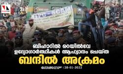 ബിഹാറിൽ റെയിൽവേ ഉദ്യോഗാർത്ഥികൾ ആഹ്വാനം ചെയ്ത ബന്ദിൽ അക്രമം