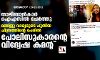താലിബാൻകാർ ഐഎസിൽ ചേർത്തു; മഞ്ജു വാര്യരുടെ പുതിയ ചിത്രത്തിന്റെ പേരിൽ പോലിസുകാരന്റെ വിദ്വേഷ കമന്റ്