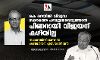കെ റെയില്‍ വിരുദ്ധ സമരത്തെ പരാജയപ്പെടുത്താന്‍ പിണറായി വിജയന് കഴിയില്ല: സമരസമിതി ജനറല്‍ കണ്‍വീനര്‍ എസ് രാജീവന്‍