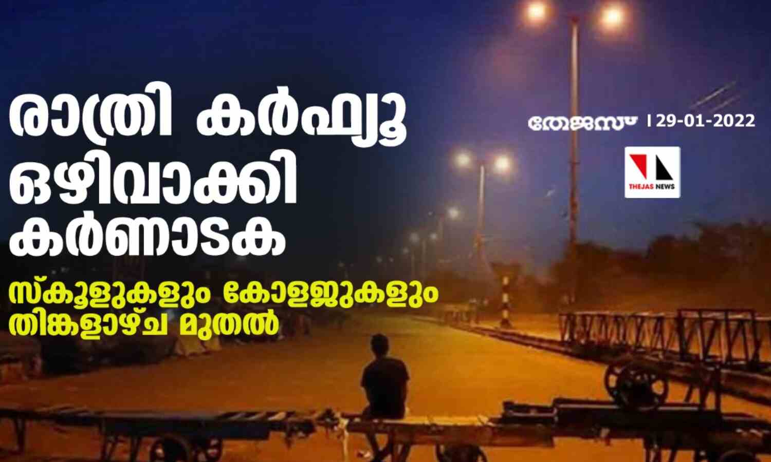 കര്ണാടകയില് കൊവിഡ് വ്യാപനത്തില് കുറവ്; നിയന്ത്രണങ്ങളില് ഇളവ് പ്രഖ്യാപിച്ച് സര്ക്കാര് കര്ണാടകയില് കൊവിഡ് വ്യാപനത്തില് കുറവ്; നിയന്ത്രണങ്ങളില് ഇളവ് പ്രഖ്യാപിച്ച് സര്ക്കാര്