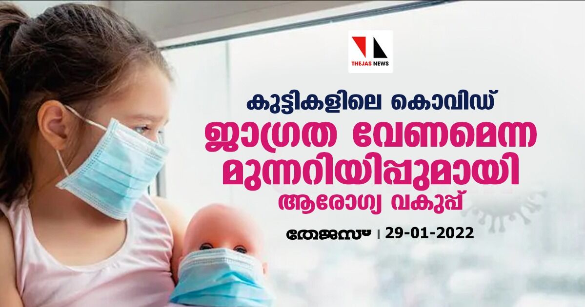 കുട്ടികളിലെ കൊവിഡ്; ജാഗ്രത വേണമെന്ന മുന്നറിയിപ്പുമായി ആരോഗ്യ വകുപ്പ് കുട്ടികളിലെ കൊവിഡ്; ജാഗ്രത വേണമെന്ന മുന്നറിയിപ്പുമായി ആരോഗ്യ വകുപ്പ്