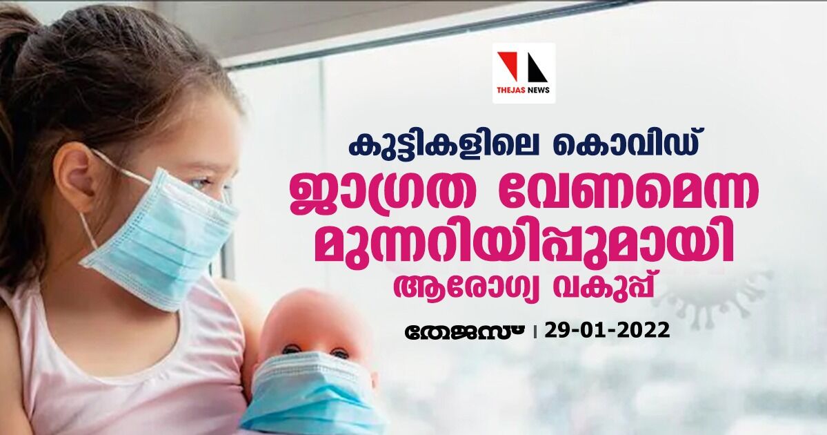 കുട്ടികളിലെ കൊവിഡ്; ജാഗ്രത വേണമെന്ന മുന്നറിയിപ്പുമായി ആരോഗ്യ വകുപ്പ്