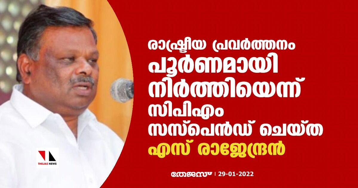 മറ്റൊരു പാര്‍ട്ടിയിലേക്ക് ഇല്ല; രാഷ്ട്രീയ പ്രവര്‍ത്തനം പൂര്‍ണമായി അവസാനിപ്പിക്കുകയാണെന്ന് എസ് രാജേന്ദ്രന്‍