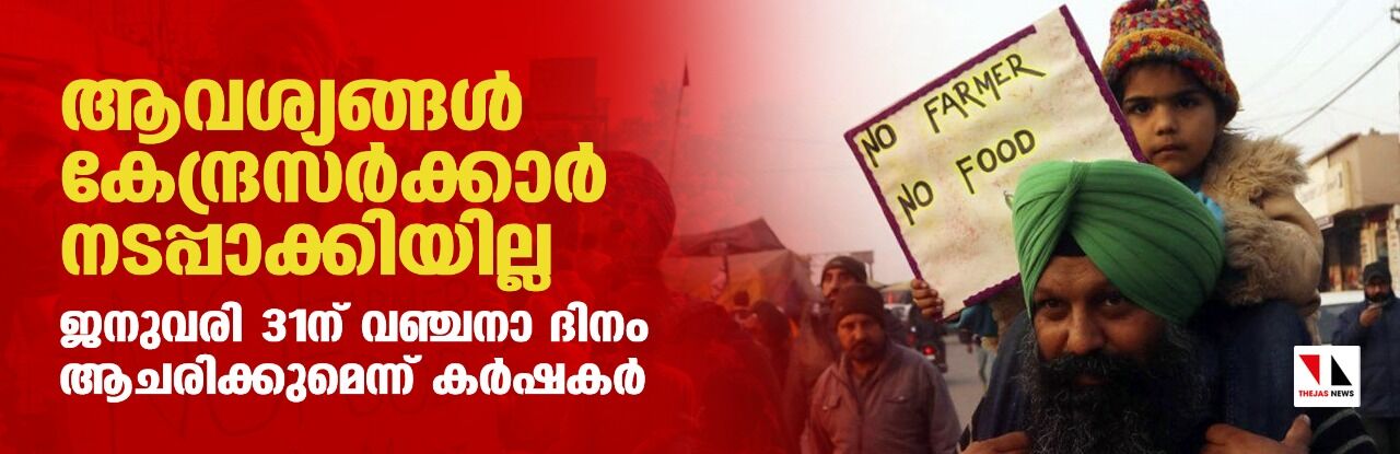 വിവാദ നിയമങ്ങള്‍ പിന്‍വലിച്ചതല്ലാതെ മറ്റു വാഗ്ദാനങ്ങള്‍ നടപ്പായില്ല; കേന്ദ്ര സര്‍ക്കാരിനെതിരേ വഞ്ചനാ ദിന പ്രതിഷേധവുമായി കര്‍ഷകര്‍