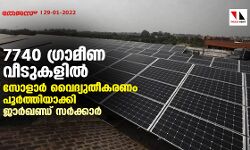 7740 ഗ്രാമീണ വീടുകളില്‍ സോളാര്‍ വൈദ്യുതീകരണം പൂര്‍ത്തിയാക്കി ജാര്‍ഖണ്ഡ് സര്‍ക്കാര്‍