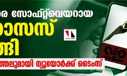ഇന്ത്യ ചാര സോഫ്റ്റ്‌വെയറായ പെഗാസസ് വാങ്ങി; വെളിപ്പെടുത്തലുമായി ന്യൂയോര്‍ക്ക് ടൈംസ്