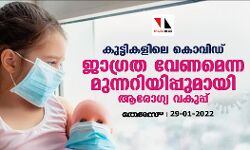 കുട്ടികളിലെ കൊവിഡ്; ജാഗ്രത വേണമെന്ന മുന്നറിയിപ്പുമായി ആരോഗ്യ വകുപ്പ് കുട്ടികളിലെ കൊവിഡ്; ജാഗ്രത വേണമെന്ന മുന്നറിയിപ്പുമായി ആരോഗ്യ വകുപ്പ്