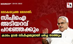 ലോകയുക്ത ഭേദ​ഗതി: സിപിഐ അടിയറവ് പറഞ്ഞേക്കും; കാനം ഉടൻ സിപിഎമ്മുമായി ചർച്ച നടത്തും