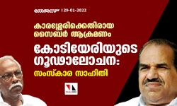 കാരശ്ശേരിക്കെതിരായ സൈബർ ആക്രമണം; കോടിയേരിയുടെ ഗൂഢാലോചന: സംസ്കാര സാഹിതി