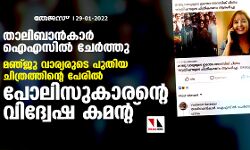 താലിബാൻകാർ ഐഎസിൽ ചേർത്തു; മഞ്ജു വാര്യരുടെ പുതിയ ചിത്രത്തിന്റെ പേരിൽ പോലിസുകാരന്റെ വിദ്വേഷ കമന്റ്