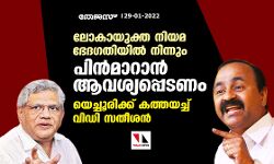 ലോകായുക്ത നിയമ ഭേദഗതിയില്‍ നിന്നും പിന്‍മാറാൻ ആവശ്യപ്പെടണം; യെച്ചൂരിക്ക് കത്തയച്ച് വിഡി സതീശൻ