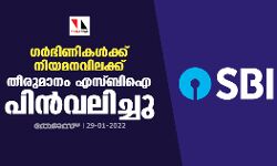 പ്രതിഷേധത്തെ തുടര്ന്ന് തീരുമാനം പുനപ്പരിശോധിച്ച് എസ്ബിഐ; ഗര്ഭിണികള്ക്ക് നിയമനം നല്കും പ്രതിഷേധത്തെ തുടര്ന്ന് തീരുമാനം പുനപ്പരിശോധിച്ച് എസ്ബിഐ; ഗര്ഭിണികള്ക്ക് നിയമനം നല്കും