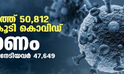 സംസ്ഥാനത്ത് ഇന്ന് 50,812 പേര്‍ക്ക് കൊവിഡ്;  പരിശോധിച്ച സാമ്പിളുകള്‍ 1,10,970