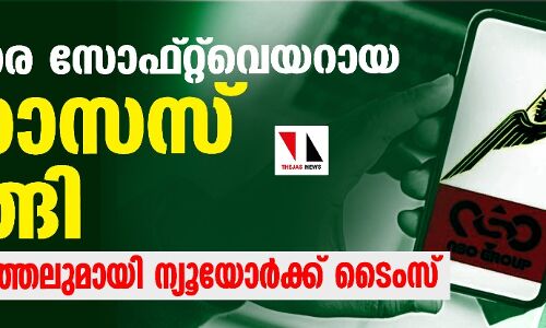 ഇന്ത്യ ചാര സോഫ്റ്റ്‌വെയറായ പെഗാസസ് വാങ്ങി; വെളിപ്പെടുത്തലുമായി ന്യൂയോര്‍ക്ക് ടൈംസ്