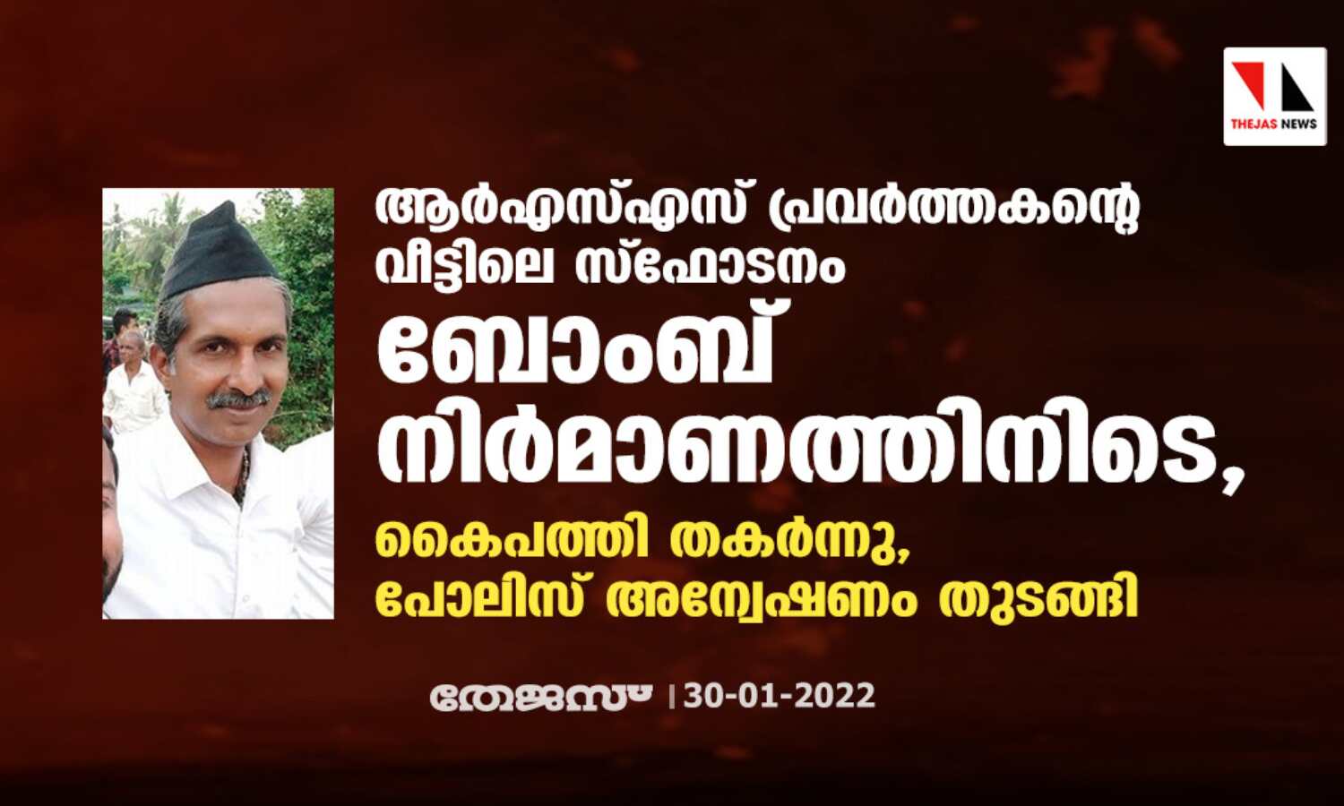 ആര്എസ്എസ് പ്രവര്ത്തകന്റെ വീട്ടിലെ സ്ഫോടനം ബോംബ് നിര്മാണത്തിനിടെ; കൈപത്തി തകര്ന്നു, പോലിസ് അന്വേഷണം തുടങ്ങി ആര്എസ്എസ് പ്രവര്ത്തകന്റെ വീട്ടിലെ സ്ഫോടനം ബോംബ് നിര്മാണത്തിനിടെ; കൈപത്തി തകര്ന്നു, പോലിസ് അന്വേഷണം തുടങ്ങി