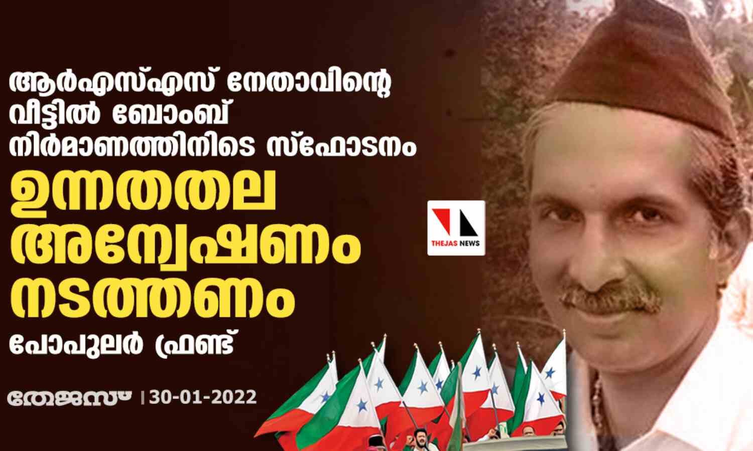 ആര്എസ്എസ് നേതാവിന്റെ വീട്ടില് ബോംബ് നിര്മാണത്തിനിടെ സ്ഫോടനം: ഉന്നതതല അന്വേഷണം നടത്തണം: പോപുലര് ഫ്രണ്ട് ആര്എസ്എസ് നേതാവിന്റെ വീട്ടില് ബോംബ് നിര്മാണത്തിനിടെ സ്ഫോടനം: ഉന്നതതല അന്വേഷണം നടത്തണം: പോപുലര് ഫ്രണ്ട്