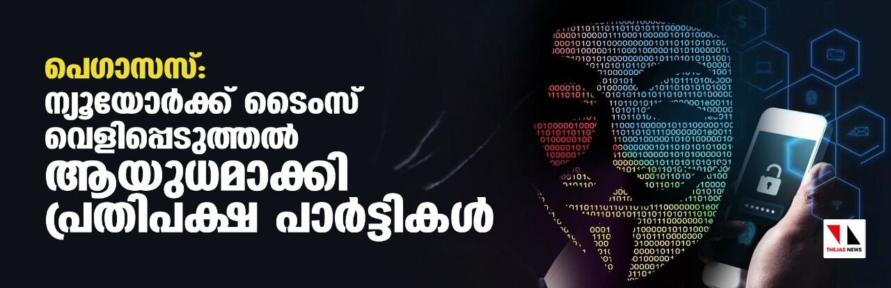 പെഗാസസ്: ന്യൂയോർക്ക് ടൈംസ് വെളിപ്പെടുത്തൽ ആയുധമാക്കി പ്രതിപക്ഷ പാർട്ടികൾ പെഗാസസ്: ന്യൂയോർക്ക് ടൈംസ് വെളിപ്പെടുത്തൽ ആയുധമാക്കി പ്രതിപക്ഷ പാർട്ടികൾ