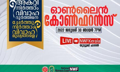 വിവാഹ ധൂര്‍ത്തിനെതിരേ ആള്‍ ഇന്ത്യാ മുസ്‌ലിം പേഴ്‌സനല്‍ ലോ ബോര്‍ഡ് ക്യാംപയിന്‍: ഓണ്‍ലൈന്‍ സമ്മേളനം ഇന്ന് രാത്രി