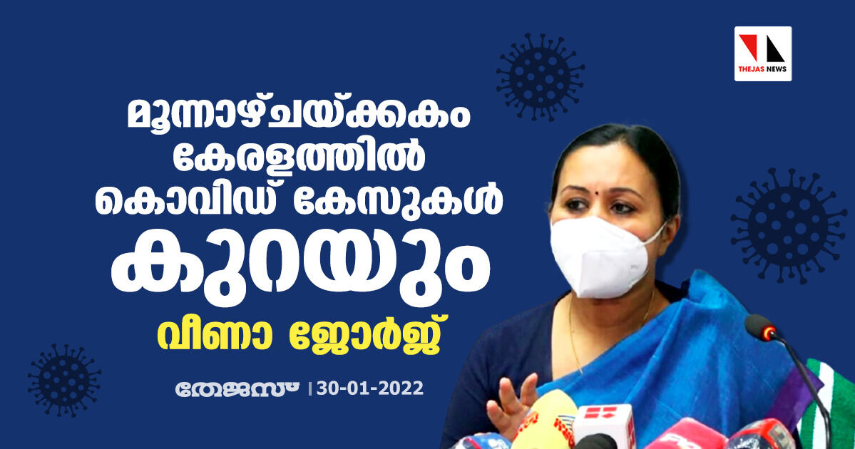 മൂന്നാഴ്ചയ്ക്കകം കേസുകൾ കുറയും; സാമൂഹ്യവ്യാപനം നടന്നെന്ന് ആരോ​ഗ്യവകുപ്പ് വിലയിരുത്തുന്നു: ആരോ​ഗ്യ മന്ത്രി വീണാ ജോർജ്