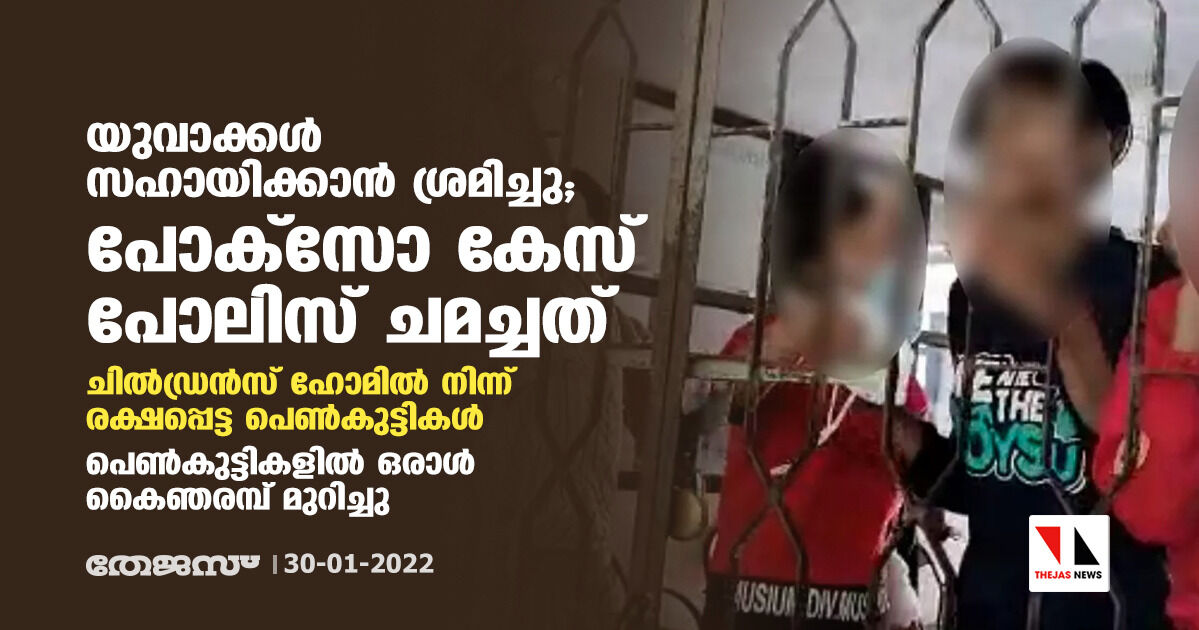 ചിൽഡ്രൻസ് ഹോമിലെ പെൺകുട്ടികളുടെ തിരോധാനം: പോലിസ് കള്ളക്കേസ് ചുമത്തി; യുവാക്കൾ തെറ്റുകാരല്ലെന്ന് പെൺകുട്ടികൾ