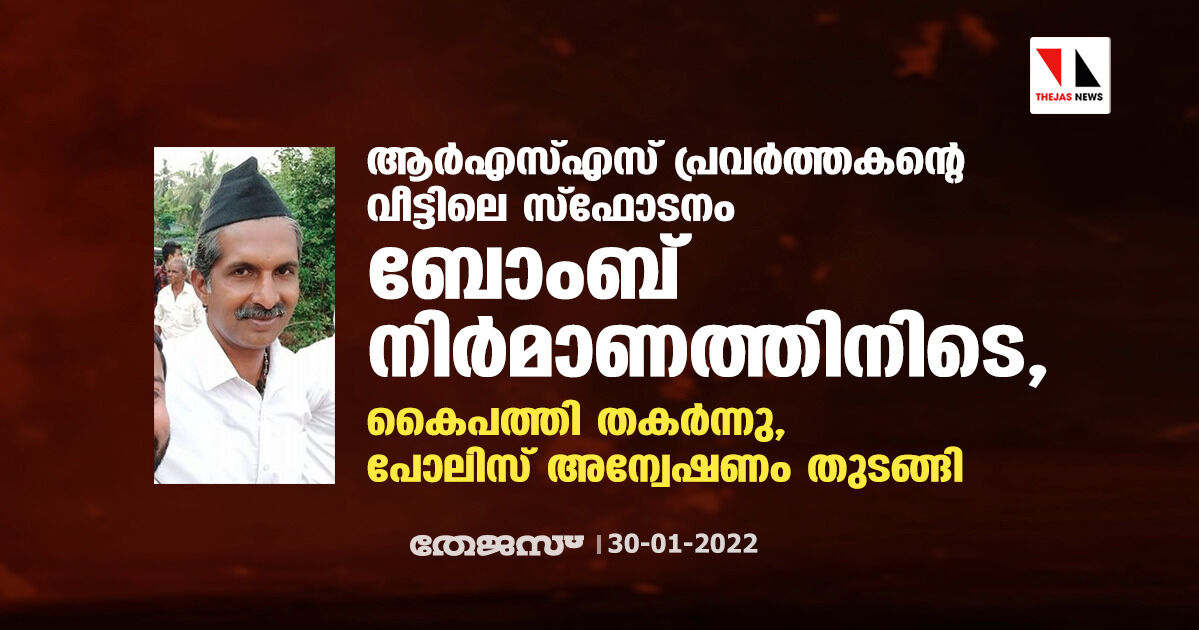 ആര്‍എസ്എസ് പ്രവര്‍ത്തകന്റെ വീട്ടിലെ സ്‌ഫോടനം ബോംബ് നിര്‍മാണത്തിനിടെ; കൈപത്തി തകര്‍ന്നു, പോലിസ് അന്വേഷണം തുടങ്ങി