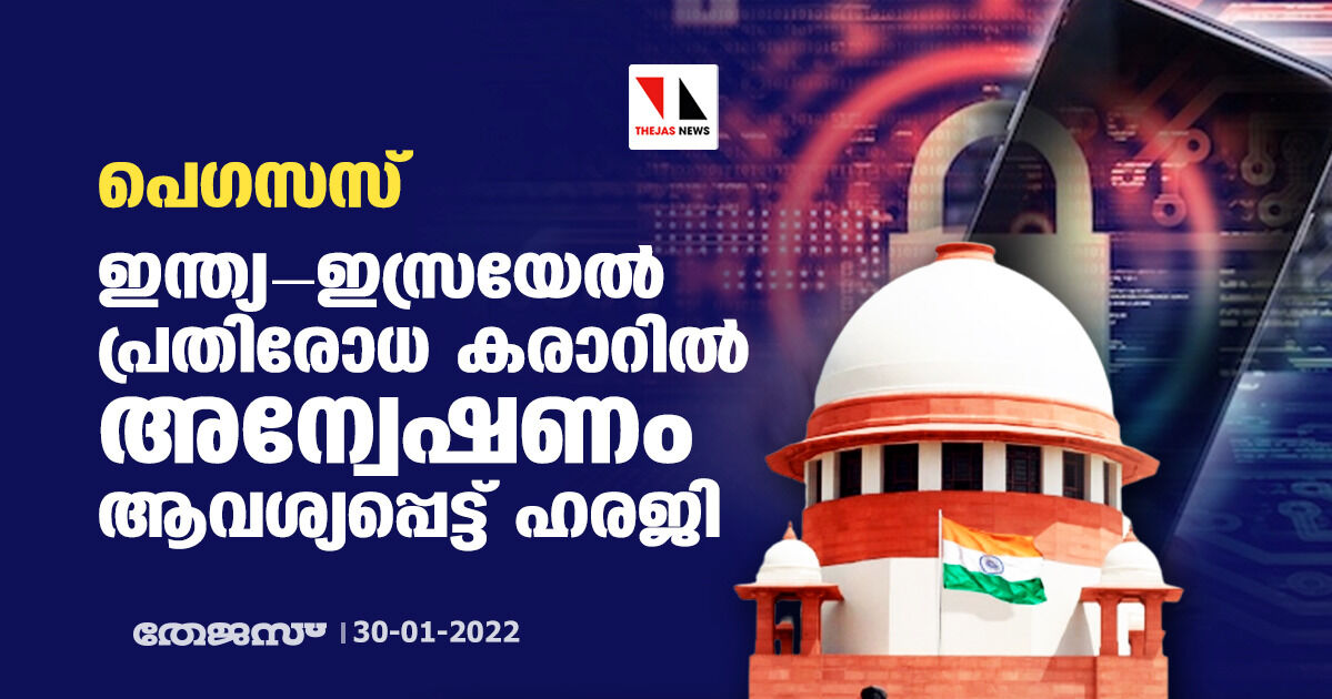 പെഗസസ്: ഇന്ത്യ-ഇസ്രയേല്‍ പ്രതിരോധ കരാര്‍ റദ്ദാക്കണമെന്ന് ആവശ്യപ്പെട്ട് സുപ്രിംകോടതിയില്‍ ഹരജി