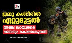 ജമ്മു കശ്മീരില്‍ ഏറ്റുമുട്ടല്‍; അഞ്ച് സായുധരെ സൈന്യം കൊലപ്പെടുത്തി